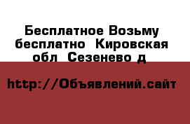 Бесплатное Возьму бесплатно. Кировская обл.,Сезенево д.